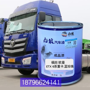 九狼翻新漆蓝珍珠福欧曼田蓝紫色广日野汽白珍珠红斯太尔绿银岩补