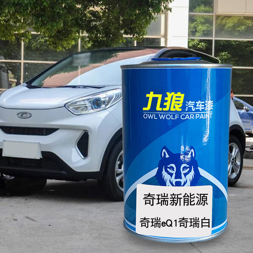 九狼汽车漆奇成品瑞新能源漆原车漆补色Q1白火焰红钛金灰冰雪蓝色