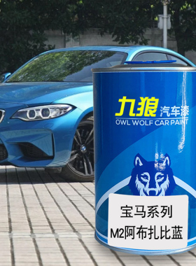 九狼汽车钣金喷漆宝色漆马8系i8阿布扎比蓝巴塞罗那蓝山柑白橙色