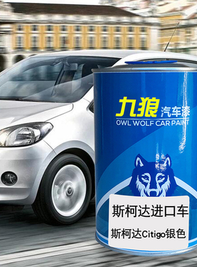 九狼汽车漆斯柯成品达漆4S店喷漆银色斯柯达Citigo黄色速尊糖果白
