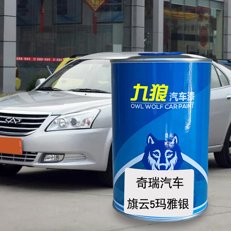 九狼汽车漆奇成品瑞漆旗云玛雅银丝绸白瑞虎烈焰红旗云纳斯达克银