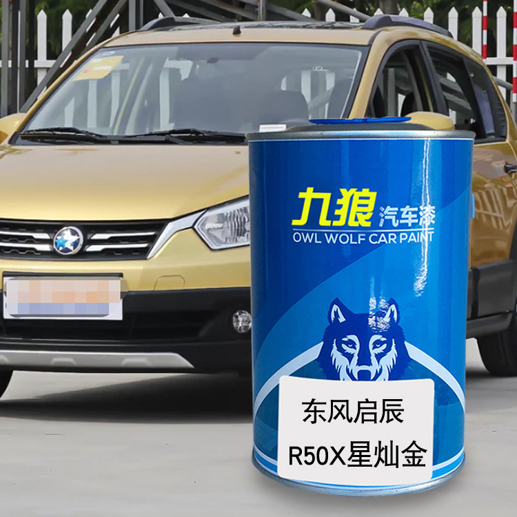 九狼汽车漆东成品风改启色车辰R50漆R30星灿金月光银辰辉银和玉白图片