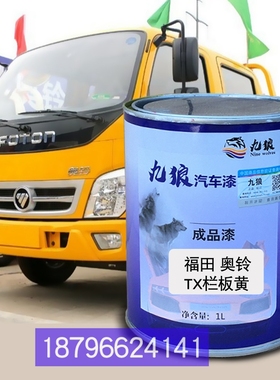 福油田奥漆铃TX栏板黄色TS栏板银色厢式蓝色捷运栏板白改补色喷漆