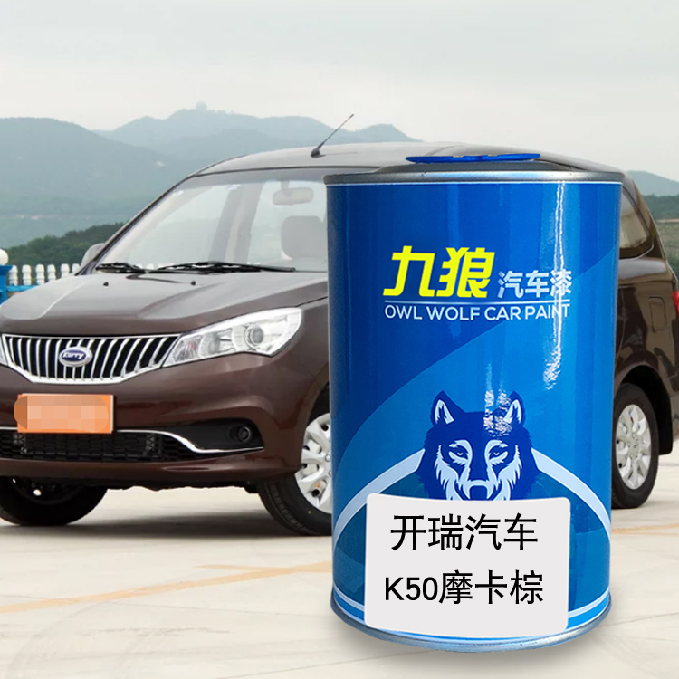 九狼汽车漆开成瑞品漆改色原漆K50K60摩卡棕象牙白赤霞红极地白色