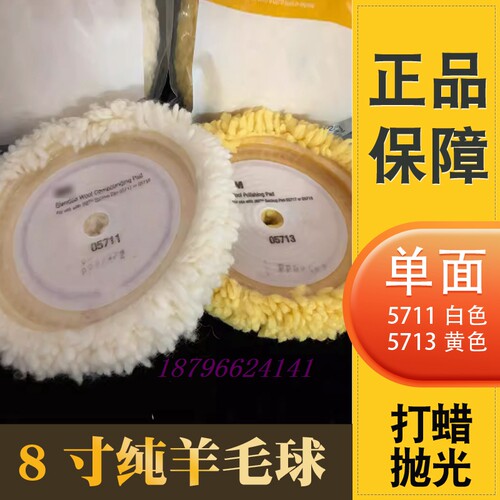 3M05711羊毛球打蜡抛光