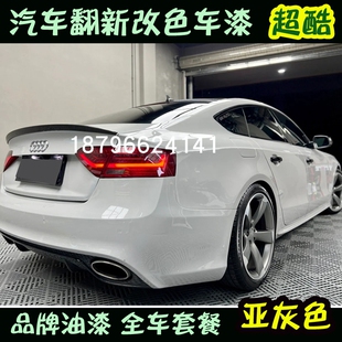 鹦鹉漆亚灰色汽车漆定制改色翻新面漆进口447清漆光油喷漆亮灰