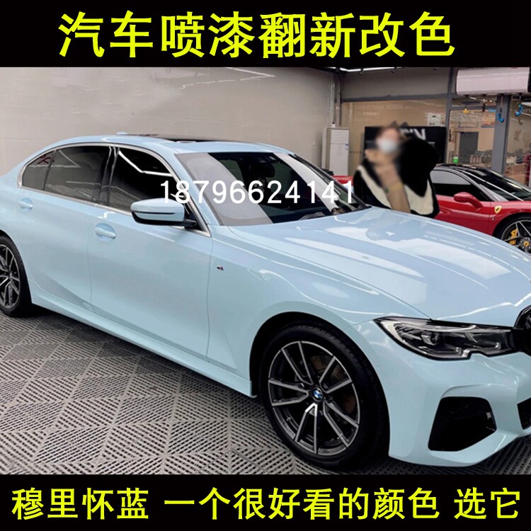 穆里怀蓝汽车漆鹦鹉面漆浅蓝系色漆定制全喷改色翻新网红潮流色