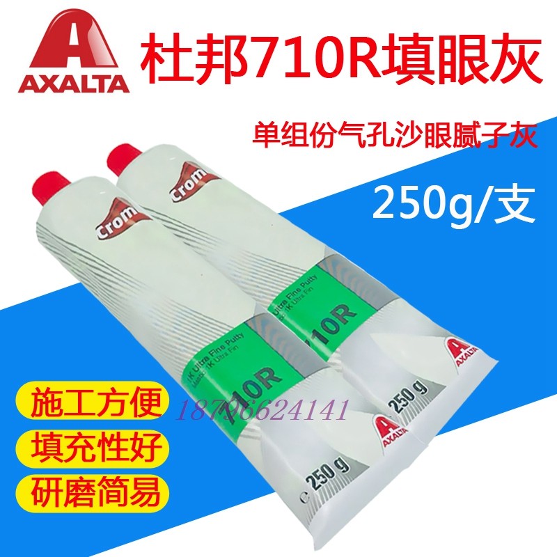 杜邦710r填眼修补红灰艾仕得