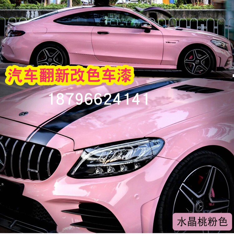 水晶桃粉色汽车漆鹦鹉面漆蜜桃粉进口447清漆高亮水晶漆整车改色