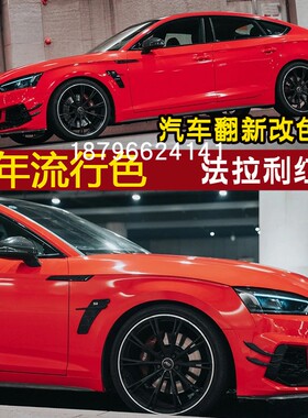 法拉利红汽车颜色漆翻新改色红色鹦鹉漆进口车漆整车喷漆配色调漆