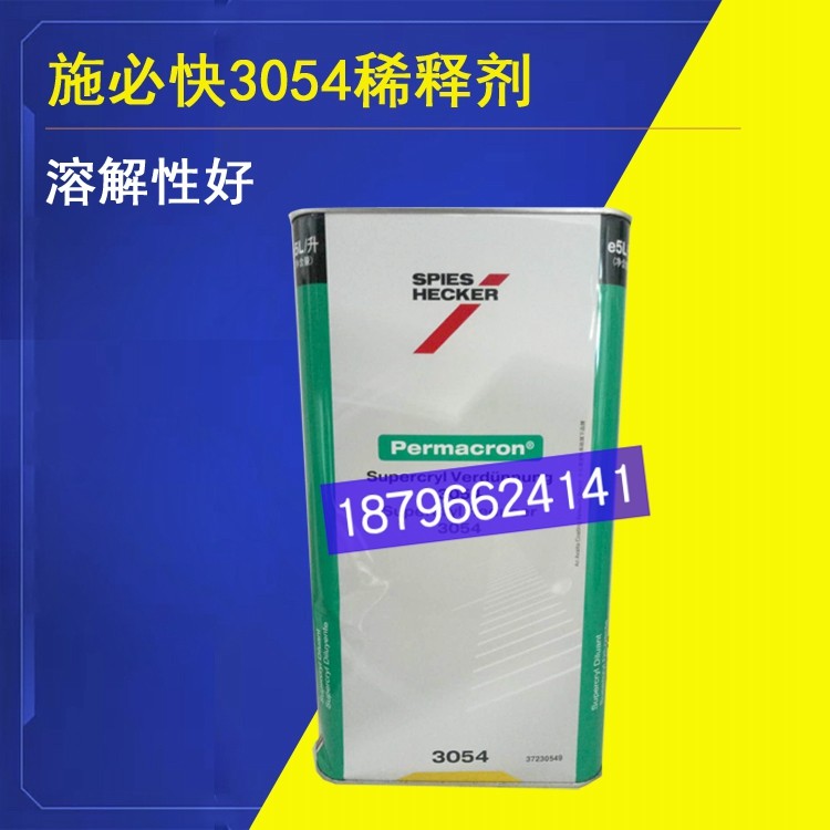 杜邦施必快3054稀释剂标准5升清漆稀释剂清漆面漆添加剂稀释