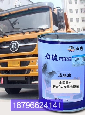 中国重油漆汽斯太尔D7B橙黄金王子深红色中漆正恒曼红王牌力狮蓝