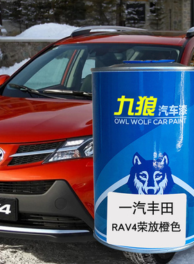 九狼汽车漆丰成品田改色车漆4S店RAV4补漆橙色铂青铜红云母色银色