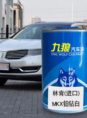 九狼汽车漆林成肯品漆4S店喷烤漆MKX铂钻白白色星河银MKZ金榈棕色