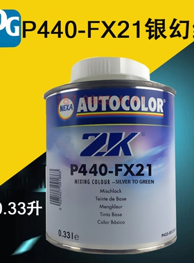 PPG 调和色母FX20青紫FX21绿FX22紫FX23红FX24 FX25 FX26金FX51银