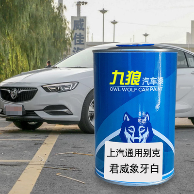 九狼汽车漆修理上汽油漆君通用威别成品克象牙白墨玉黑炫灰亚麻金