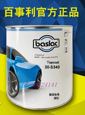 百事利30系列纯色面漆色母330正红340深红411紫色420紫罗兰511蓝