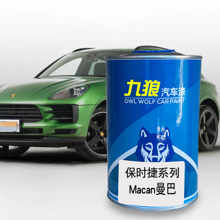 九狼汽车钣金喷漆保时色漆捷Macan黑金属色律动红曼巴色蓝宝石色