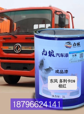 东油漆风多利卡D9桔红色D7天蓝色福瑞卡490栏板桔红4100栏板桔红
