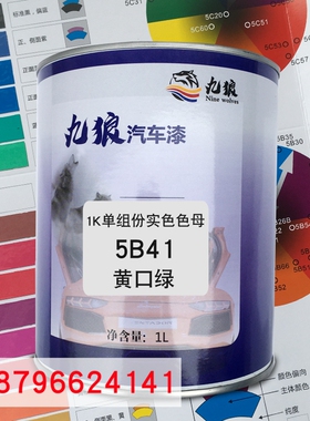 九狼1K单组份实色色母5B41黄口绿5B35水晶蓝5B40绿色汽车喷烤调色