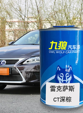 九狼汽车漆雷克成萨斯品漆改色CT补漆ES深棕烈焰红色炙橙色白金色