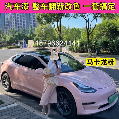 马卡龙粉汽车漆鹦鹉色漆少女粉定制改色漆网红女神车漆447清漆亮