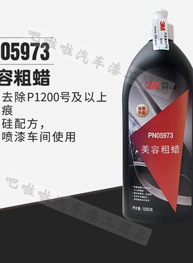 3M05973美容粗蜡汽车漆面抛光蜡去污修复划痕蜡车蜡刮痕膏车痕