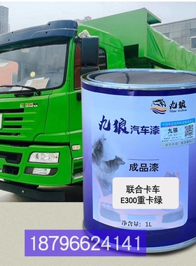 九狼油漆联卡合车E300重卡绿色黄色南骏汽车瑞吉J30D红色红补改色