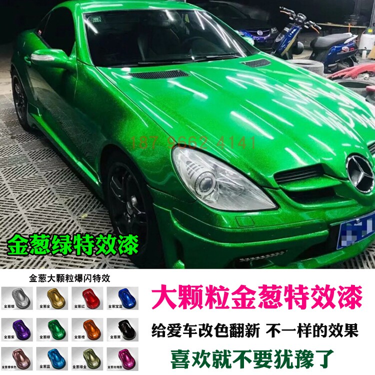 金葱绿 鹦鹉金葱全车喷漆 改色漆汽车油漆金属漆 特效漆 改装漆