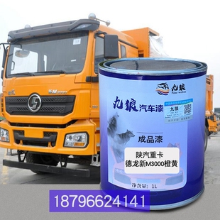 M3000橙黄陕补漆汽重卡德龙X3000黄上改汽红色岩杰狮红神D913红河