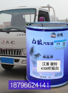 九狼江油漆淮骏铃K330白色H330蓝色厢式白色V3栏板白色补漆改色漆