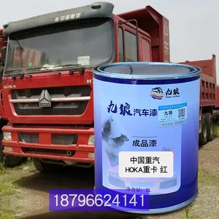 中国重改色汽HOKA重卡红色长油漆征汽车红豪曼H3蓝H5绿色补漆喷烤