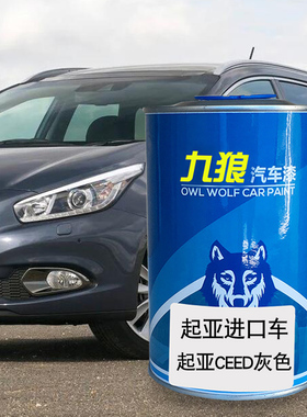 九狼汽车漆起成品亚漆原车漆补色CEED灰色黑色K5进口极光黑珍珠白
