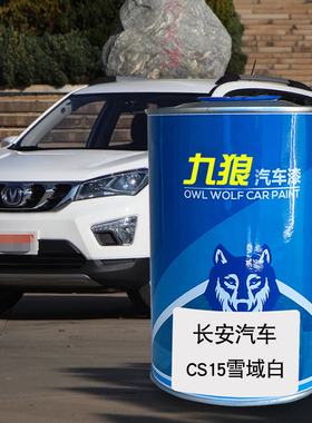 九狼汽车漆长成品安汽车漆CS35雪域白宝石红梦蓝灰CS15PLUS月光白