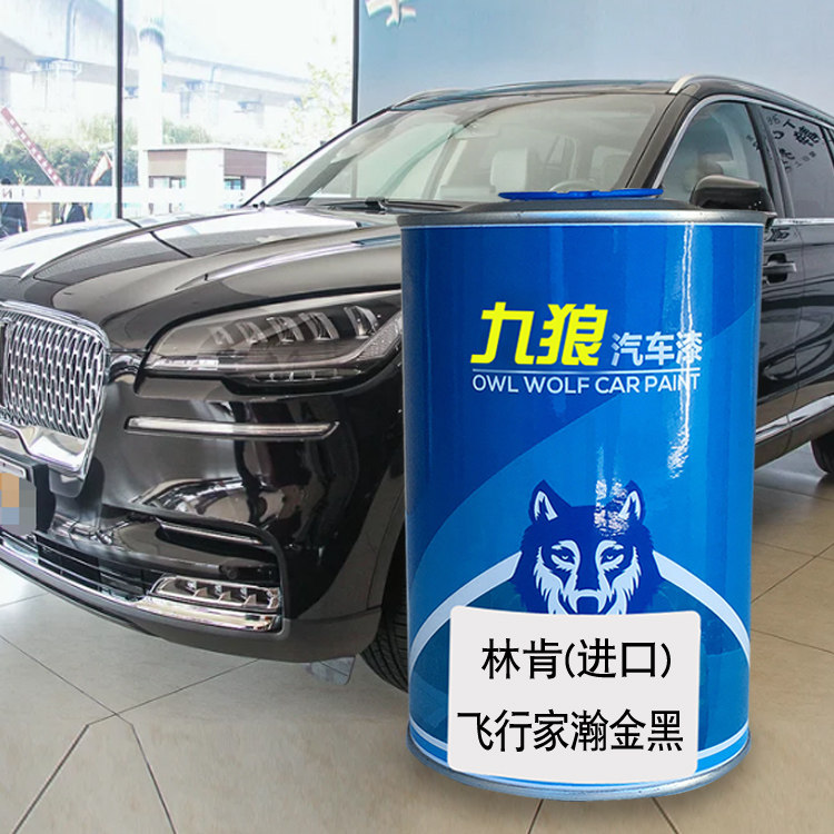 九狼汽车漆林成肯品漆4S店飞行瀚金黑冰咖棕家飞行家晶钻白斐钻蓝