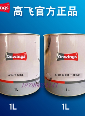 高飞A852中浓清漆汽车全车喷漆罩光油漆5+2.5L固化剂套装修理厂补