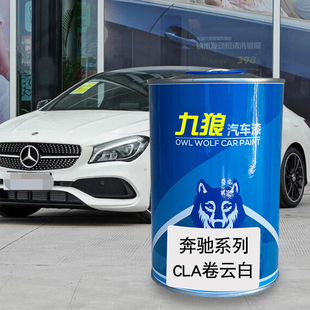 九狼汽车漆奔成品驰改色漆CLA卷云白北极光紫山灰色哑光北极银色
