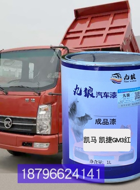 凯凯捷马GM3红GK8福运来蓝色GM6绿力漆帆骏马凯沃达重卡大红补漆
