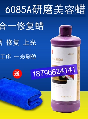 3M汽车06085A抛光蜡研磨粗蜡划痕修复汽车漆抛光划痕修补美容蜡