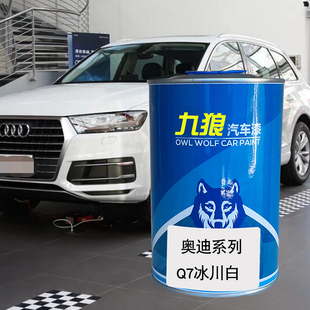 九狼汽车钣金喷漆奥色漆迪Q5Q7改色漆冰川白阿格斯棕柚木棕月光蓝