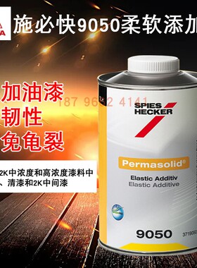 施必快保美冠柔软添加剂9050汽车喷漆修补艾仕得杜邦油漆防止龟裂