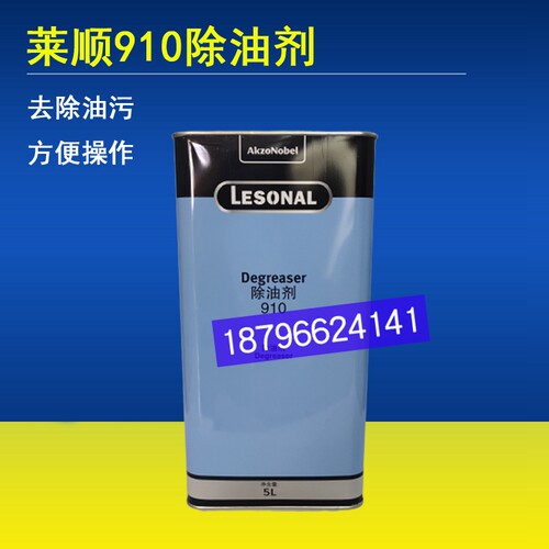 莱顺910除油剂清洁剂去污剂5L装油漆辅料汽车汽车漆新劲钣金喷漆