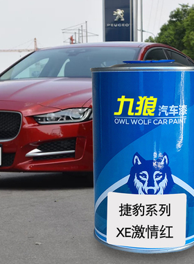 九狼汽车漆捷成豹品漆改色XF漆4S店XEL激情红骑士白水晶蓝色白色