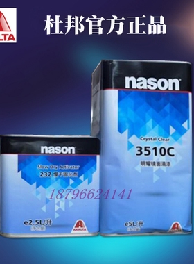 杜邦进口3510C镜面清漆固化剂稀释套装透明光油抗划钣金喷漆nason