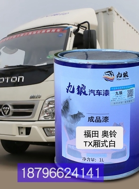 福油田奥漆铃TX厢式白色TS厢式红色栅式红色捷运栏板蓝色改色补漆