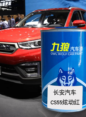 九狼汽车漆长成品安汽车漆CS55炫动红繁星蓝CS75安第斯灰炫晶白色