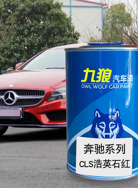 九狼汽车漆奔成品驰全车改色CLS浩英石红靛蓝色黑铜灰玄武皂石红