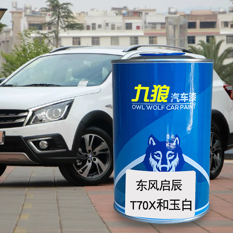 九狼汽车漆东成品风改启色车辰喷漆T70和玉白朝霞红大漠金和田玉