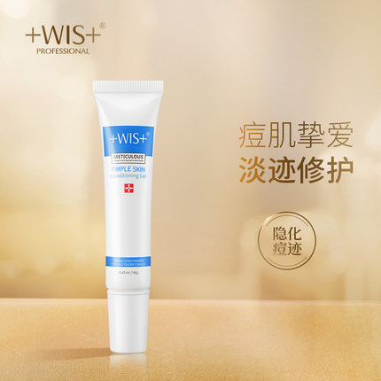 WIS痘肌修护凝胶 温和修护痘痘痕乳膏去粉刺护肤品男女士官方正品