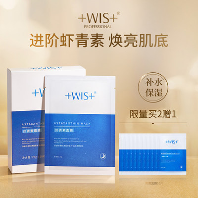 WIS虾青素面膜 焕颜鲜肌改善紧致抗氧化熬夜补水保湿女官方正品